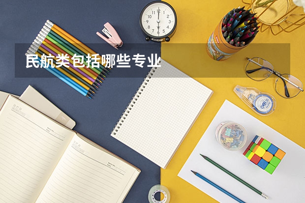 民航类包括哪些专业