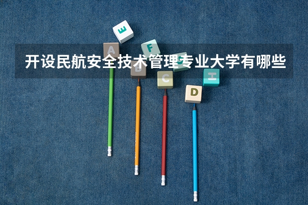 开设民航安全技术管理专业大学有哪些