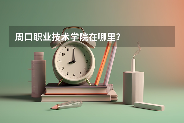 周口职业技术学院在哪里？