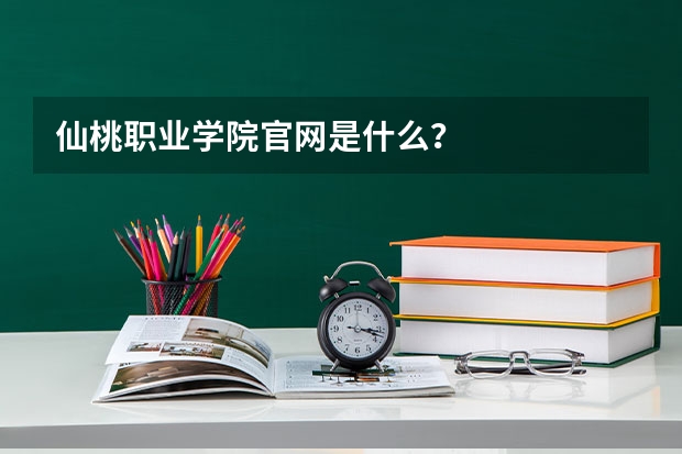 仙桃职业学院官网是什么？