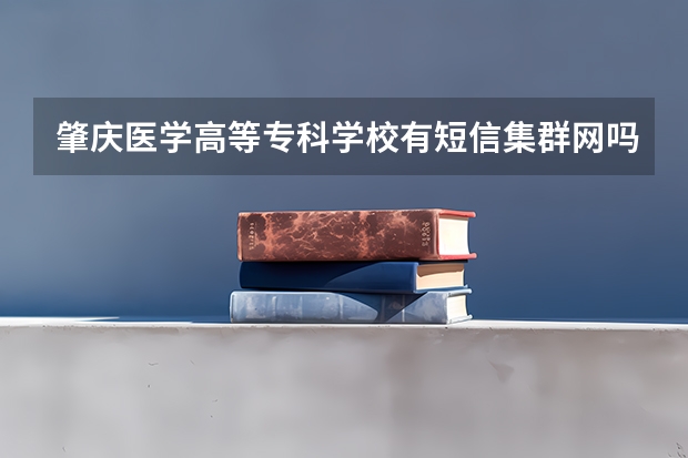 肇庆医学高等专科学校有短信集群网吗？