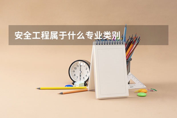 安全工程属于什么专业类别