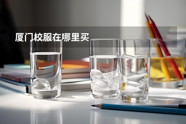 厦门校服在哪里买