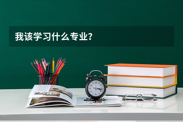 我该学习什么专业？
