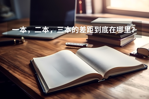 一本，二本，三本的差距到底在哪里？