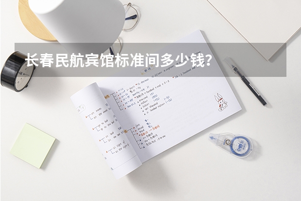 长春民航宾馆标准间多少钱？