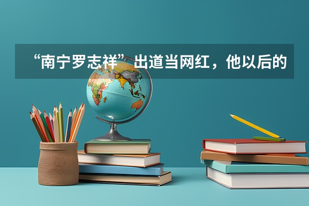 “南宁罗志祥”出道当网红，他以后的网红之路会怎样？ 只凭撞脸的“南宁罗志祥”出道当网红，如今的网红门槛有多低？