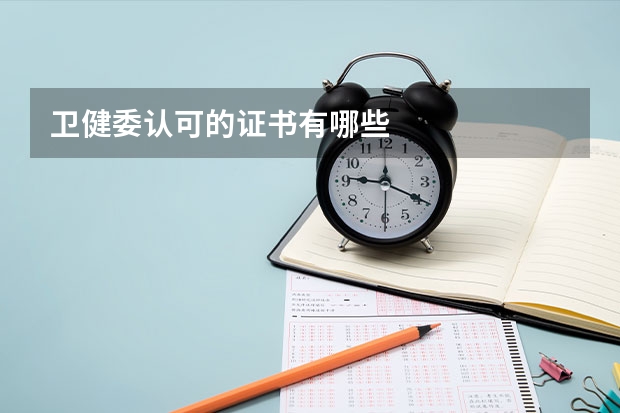 卫健委认可的证书有哪些