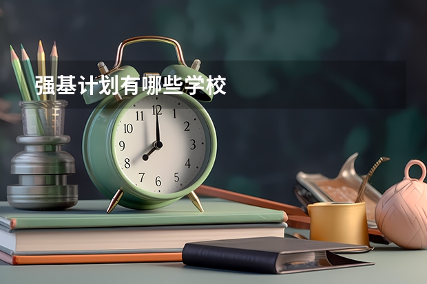 强基计划有哪些学校