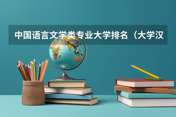中国语言文学类专业大学排名（大学汉语言文学专业排名）