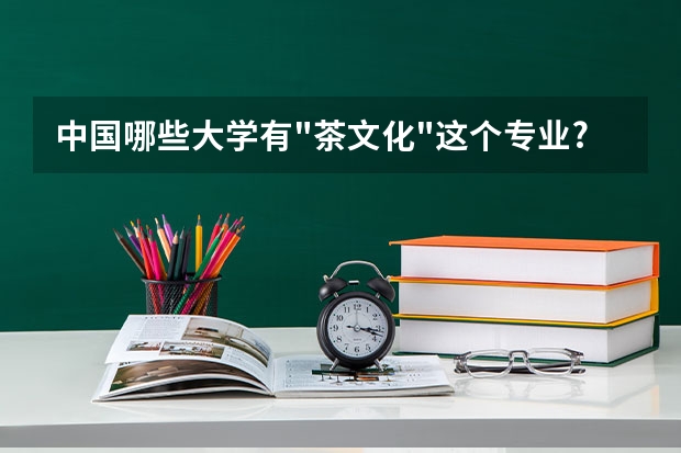 中国哪些大学有