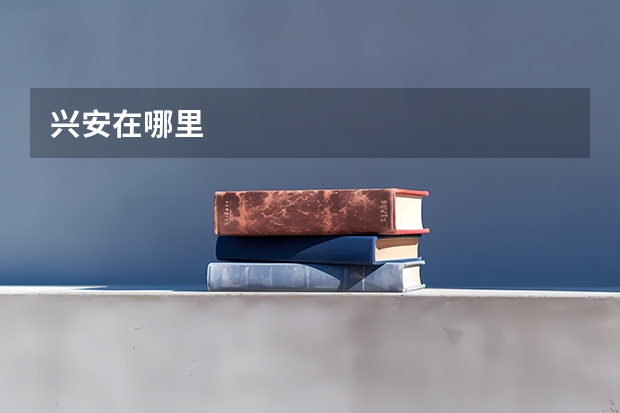 兴安在哪里