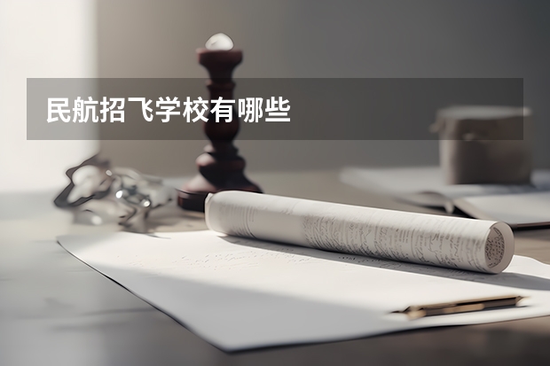 民航招飞学校有哪些