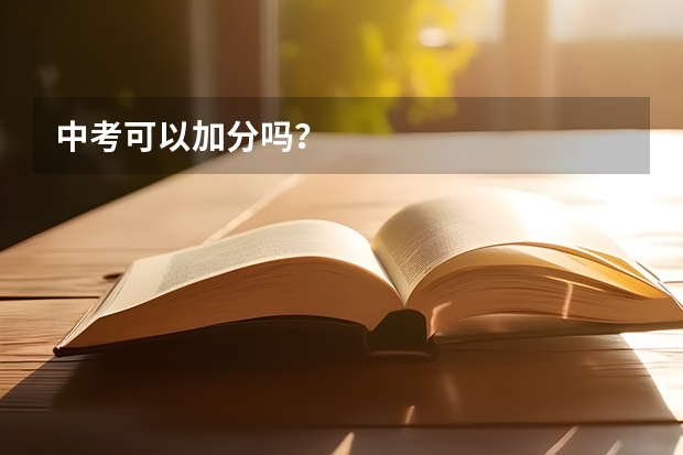 中考可以加分吗？