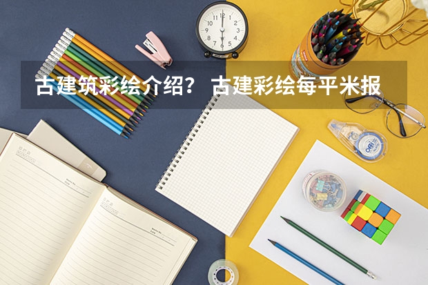 古建筑彩绘介绍？ 古建彩绘每平米报价