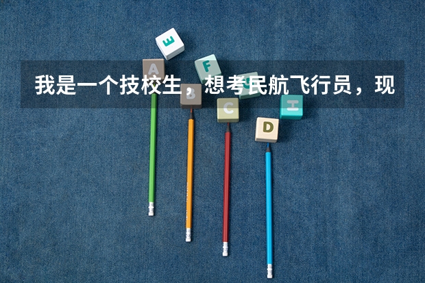 我是一个技校生，想考民航飞行员，现在考到了中级工证，还可以报考高考民航招飞吗？