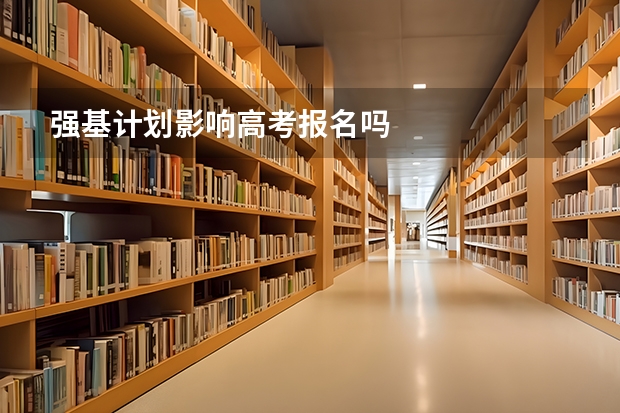 强基计划影响高考报名吗