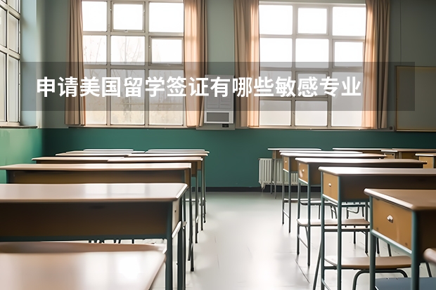 申请美国留学签证有哪些敏感专业