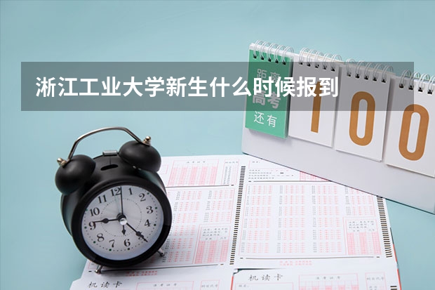 淅江工业大学新生什么时候报到