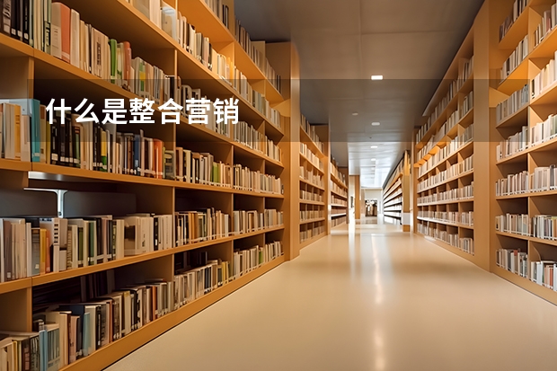 什么是整合营销