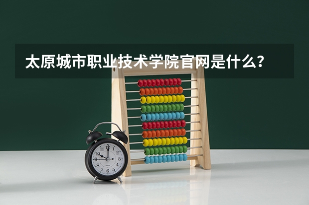 太原城市职业技术学院官网是什么？
