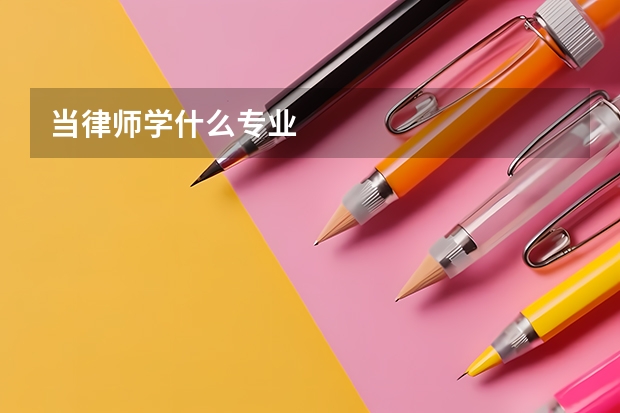 当律师学什么专业