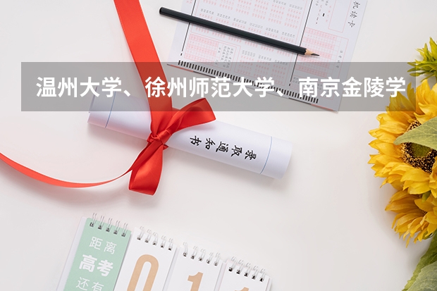 温州大学、徐州师范大学、南京金陵学院哪个好啊？