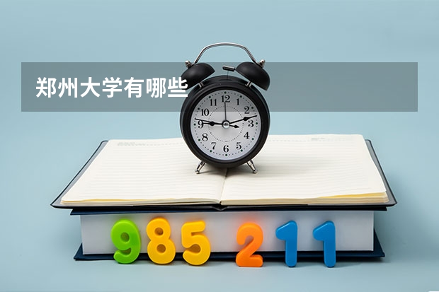 郑州大学有哪些