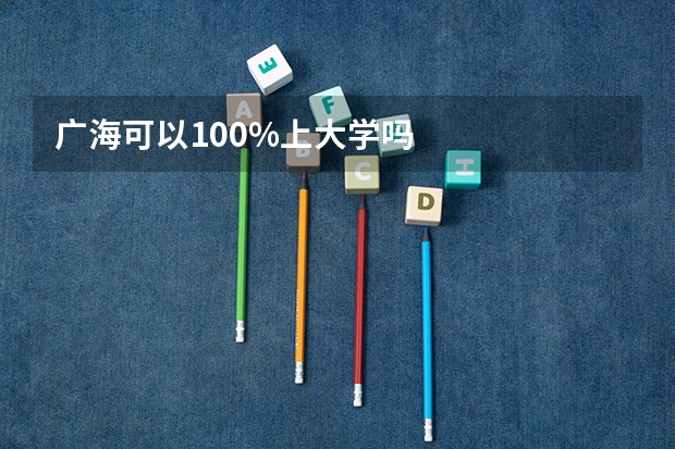 广海可以100%上大学吗