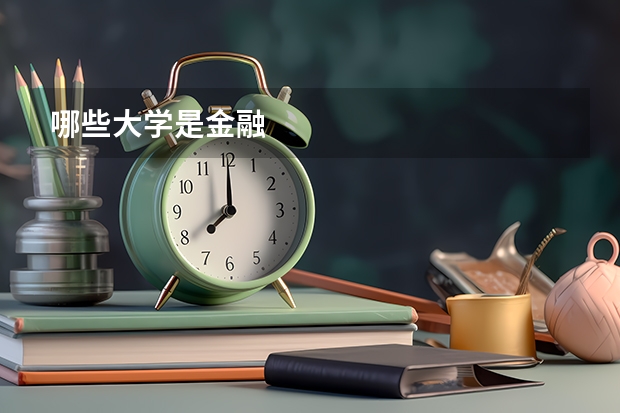 哪些大学是金融