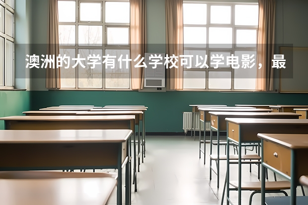 澳洲的大学有什么学校可以学电影，最好是悉尼~