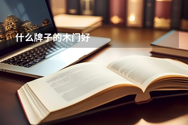 什么牌子的木门好
