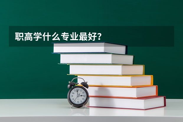 职高学什么专业最好？