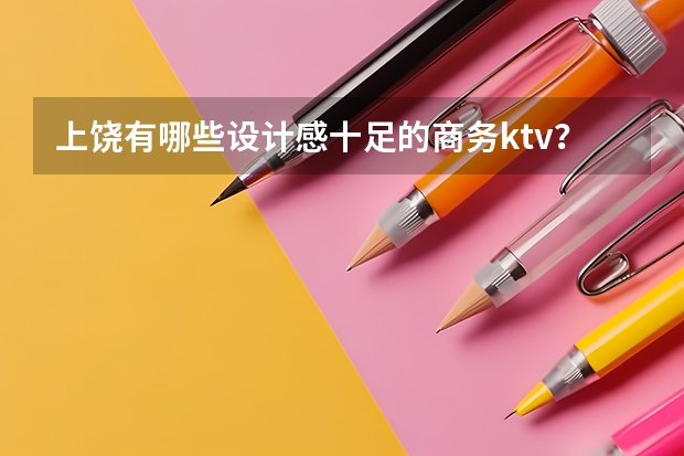 上饶有哪些设计感十足的商务ktv？