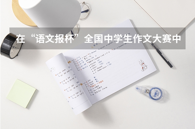 在“语文报杯”全国中学生作文大赛中获省级一等奖，能参加各高校的自主招生吗？在高考中能享受哪些优惠？