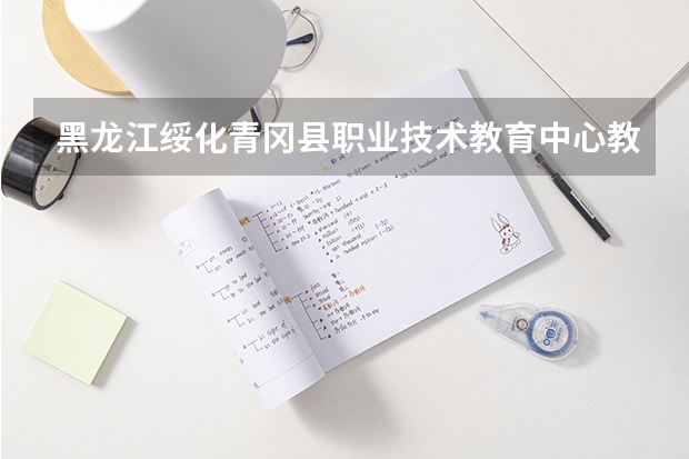 黑龙江绥化青冈县职业技术教育中心教师招聘条件有什么？