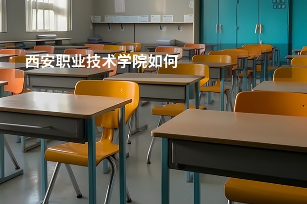 西安职业技术学院如何