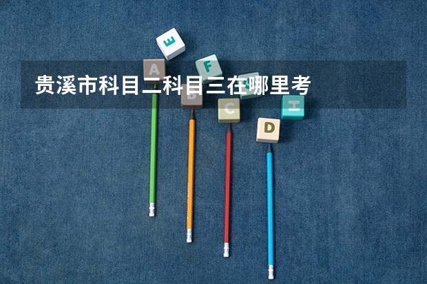 贵溪市科目二科目三在哪里考