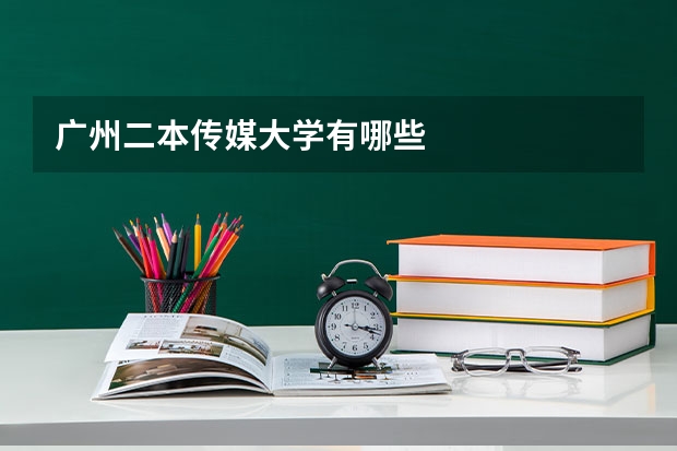 广州二本传媒大学有哪些