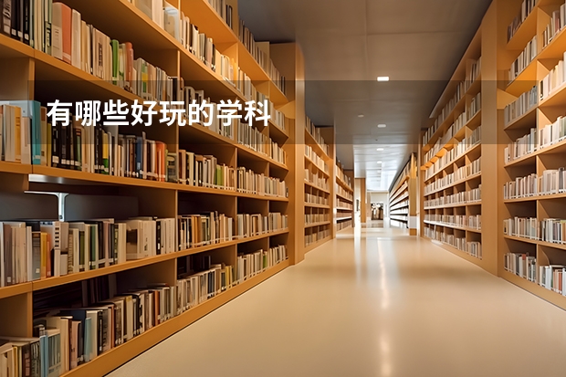 有哪些好玩的学科