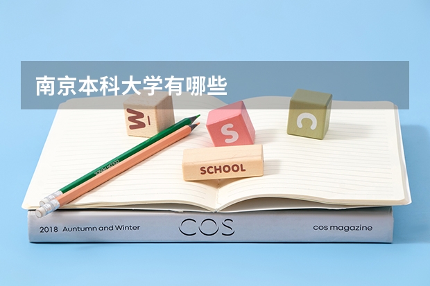 南京本科大学有哪些