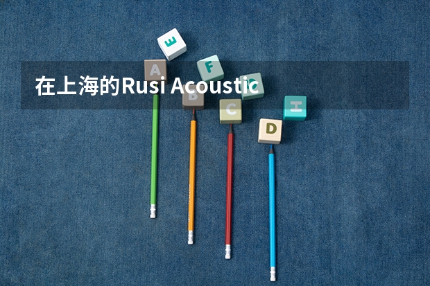 在上海的Rusi Acoustic工作室学吉他是什么体验？
