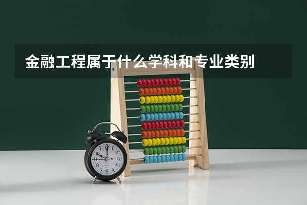 金融工程属于什么学科和专业类别