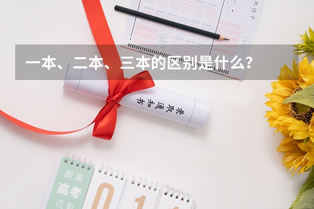 一本、二本、三本的区别是什么？