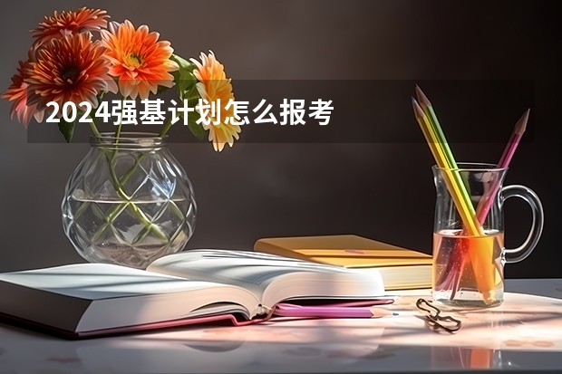 2024强基计划怎么报考