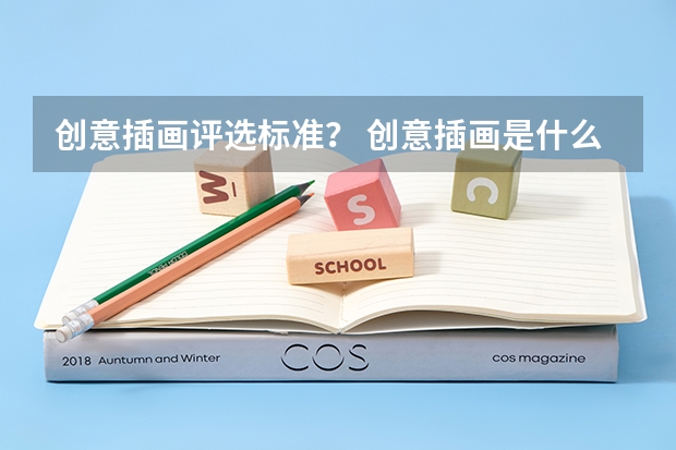 创意插画评选标准？ 创意插画是什么？