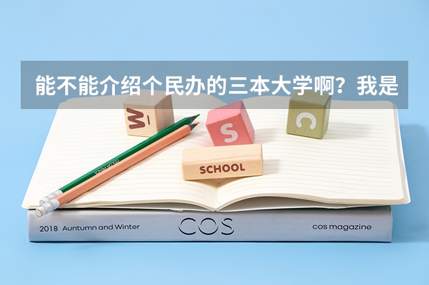 能不能介绍个民办的三本大学啊？我是贵州的想考个三本，但是估计会低三本分数线20-30分！贵州去年三（黑龙江三本大学排名及分数线）