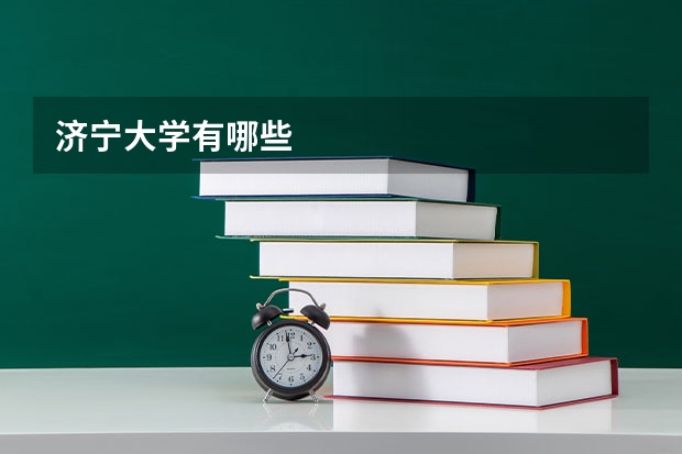 济宁大学有哪些