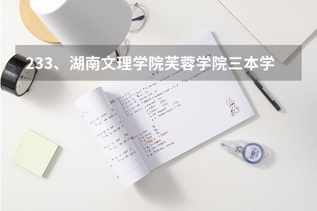 233、湖南文理学院芙蓉学院三本学费是多少