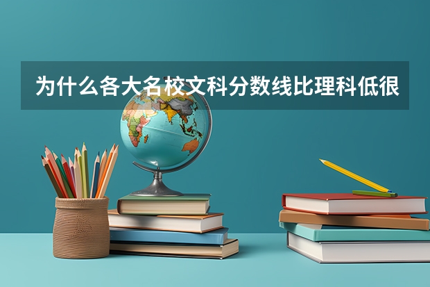 为什么各大名校文科分数线比理科低很多呢?